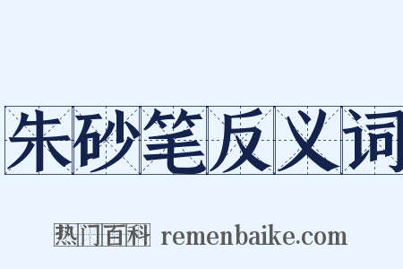 朱砂笔反义词是什么意思的图片